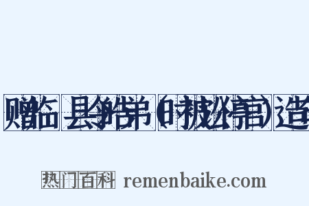 赠临洺县令皓弟（时被讼停官）造句是什么意思的图片